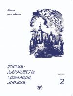Rossija: Kharaktery, situatsii, mnenija. Kniga dlja chtenija s adaptirovannymi tekstami. Vypusk 2.