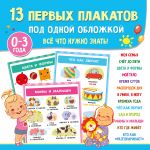 13 первых плакатов под одной обложкой. Всё что нужно знать. 0-3 года