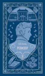 Revizor. Vechnye istorii