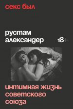 Seks byl. Intimnaja zhizn Sovetskogo sojuza