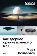 Bomba. Kak jadernoe oruzhie izmenilo mir