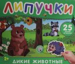 Dikie zhivotnye. Kniga s lipuchkami