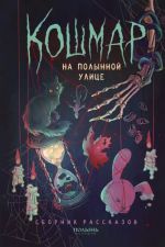 Koshmar na Polynnoj ulitse. Sbornik rasskazov