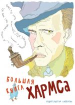 Bolshaja kniga Kharmsa