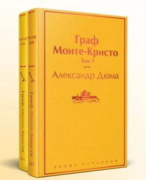 Комплект Граф Монте-Кристо (в 2-х томах)