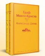 Komplekt Graf Monte-Kristo (v 2-kh tomakh)