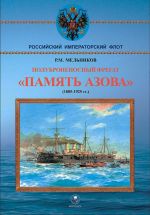 Polubronenosnyj fregat "Pamjat Azova" (1885-1925 gg.)