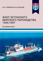 Flot Estonskogo morskogo parokhodstva 1945-1997 gg. Chast II