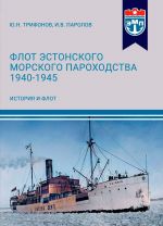 Flot Estonskogo morskogo parokhodstva 1940-1945 gg. Chast I