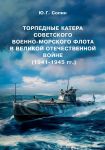 Torpednye katera Sovetskogo Voenno-Morskogo Flota v Velikoj Otechestvennoj vojne (1941-1945 gg.)