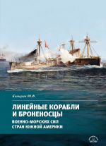 Linejnye korabli i bronenostsy voenno-morskikh sil stran Juzhnoj Ameriki