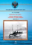 Миноносцы типа "Пернов" 1889-1923 гг.