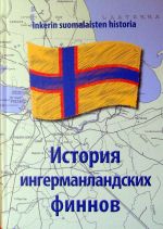 Istorija ingermanlandskikh finnov