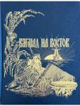 Vzgljad na Vostok. Puteshestviju tsesarevicha Nikolaja Aleksandrovicha v Aziju i pusku pervogo vagona po Ussurijskoj vetke Transsibirskoj magistrali posvjaschaetsja