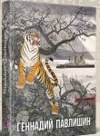 Gennadij Pavlishin. Albom