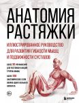 Anatomija rastjazhki. Illjustrirovannoe rukovodstvo dlja razvitija gibkosti myshts i podvizhnosti sustavov