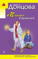 Mamasha Barmalej
