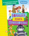 Novoe Prostokvashino. Bolshaja kniga prikljuchenij