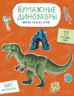 Bumazhnye dinozavry. Vyrezhi, raskras, igraj. 12 gotovykh skhem