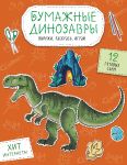 Bumazhnye dinozavry. Vyrezhi, raskras, igraj. 12 gotovykh skhem