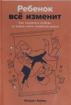 Rebenok vsjo izmenit: Kak sokhranit ljubov na novom etape semejnoj zhizni