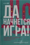 Da nachnetsja igra! Rukovodstvo po vnedreniju igrovykh formatov v obuchenie