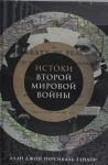 Истоки Второй мировой войны