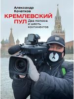 Kremlevskij pul. Dva poljusa i shest kontinentov