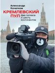 Kremlevskij pul. Dva poljusa i shest kontinentov