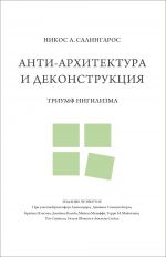 Anti-arkhitektura i dekonstruktsija: triumf nigilizma
