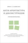 Anti-arkhitektura i dekonstruktsija: triumf nigilizma