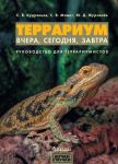 Террариум. Вчера, сегодня, завтра