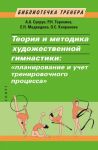 Teorija i metodika khudozhestvennoj gimnastiki. "Planirovanie i uchet trenirovochnogo protsessa"