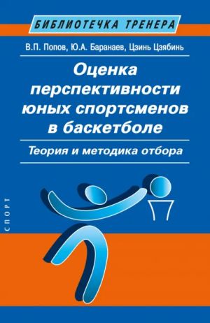 Otsenka perspektivnosti junykh sportsmenov v basketbole. Teorija i metodika otbora
