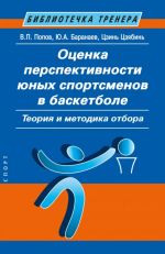 Otsenka perspektivnosti junykh sportsmenov v basketbole. Teorija i metodika otbora