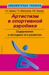Artistizm v sportivnoj aerobike. Soderzhanie i metodika ego razvitija. Uchebnoe posobie