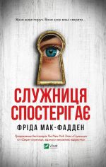 Служниця спостерiгає