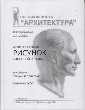 Arkhitekturnyj risunok gipsovoj golovy. V istorii, teorii i praktike. Bazovyj kurs