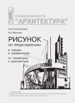 Risunok po predstavleniju v teorii i uprazhnenijakh ot geometrii k arkhitekture