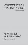 Obrechennye na rol ljubuju / Condemned To All That Fate Assigns