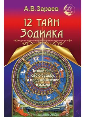 12 tajn Zodiaka