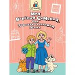 Моя весёлая семейка, или Зоопарк на седьмом этаже
