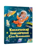 Kosmicheskie prikljuchenija Sjomy Pechenjushkina