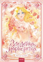 Zlodejka-marionetka. Tom 1