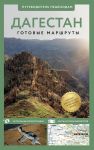 Dagestan. Putevoditel peshekhodam