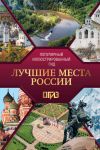 Luchshie mesta Rossii. Populjarnyj illjustrirovannyj gid