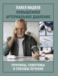 Povyshennoe arterialnoe davlenie. Prichiny, simptomy i sposoby lechenija