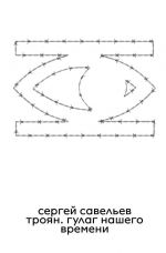 Trojan. GULAG nashego vremeni