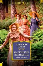 Malenkie zhenschiny. Tetralogija