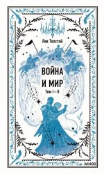 Vojna i mir. Toma 1-2